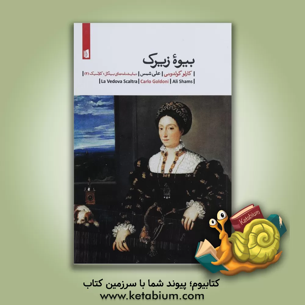 کتاب بیوه زیرک اثر کارلو گلدونی