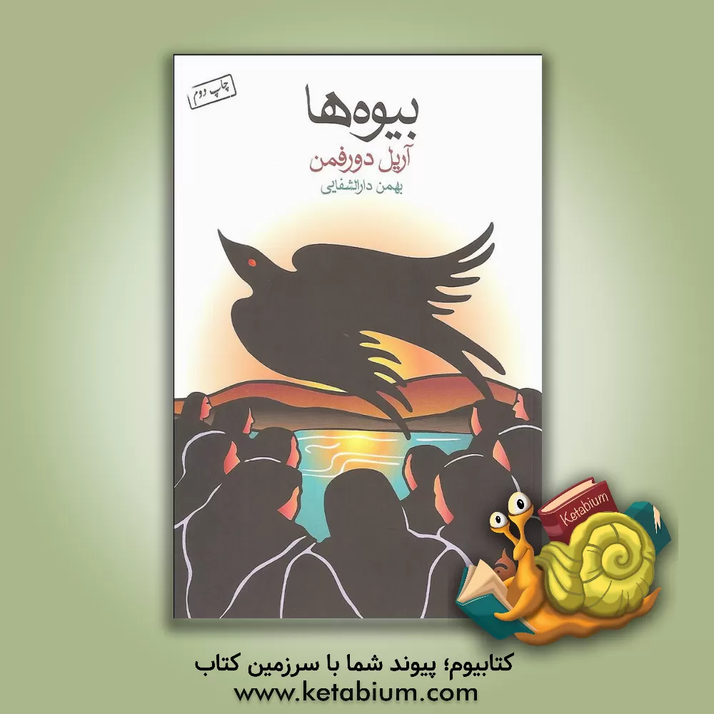 کتاب بیوه ها اثر آرییل دورفمن