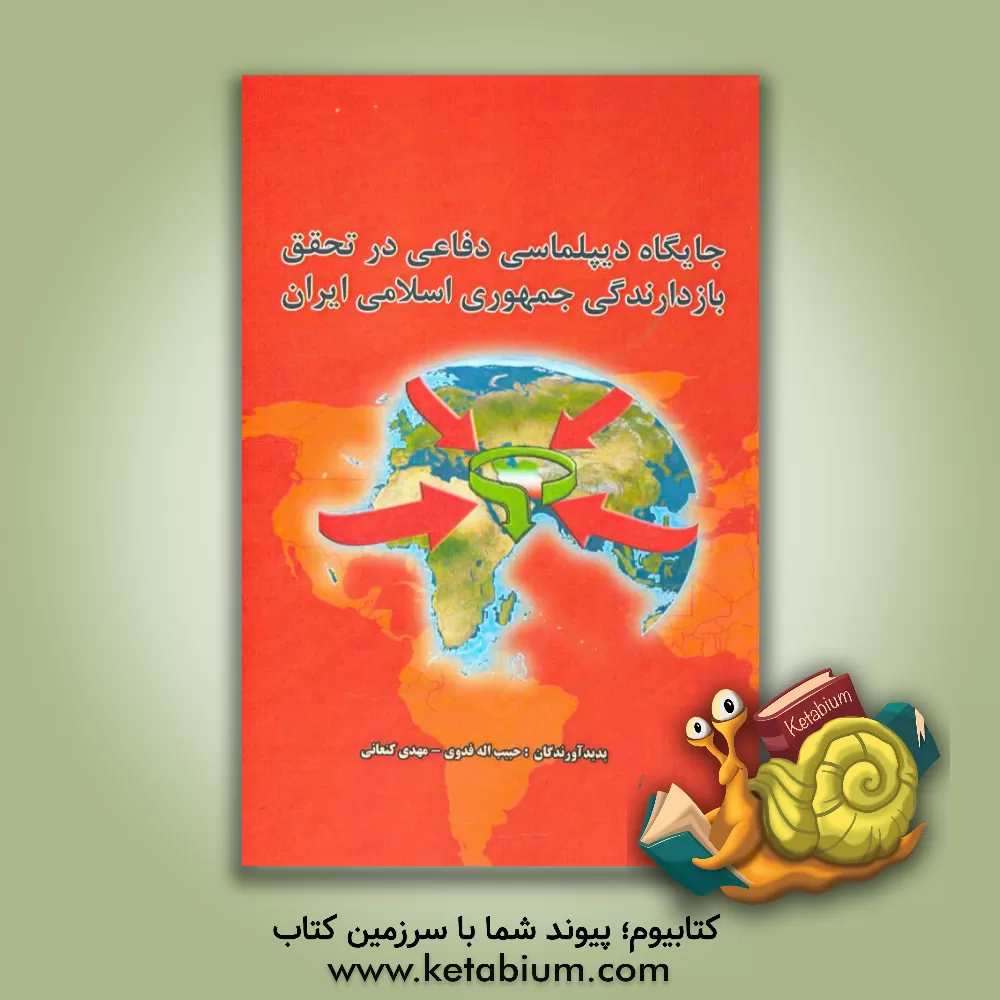 کتاب جایگاه دیپلماسی دفاعی در تحقق بازدارندگی جمهوری اسلامی ایران اثر مهدی کنعانی