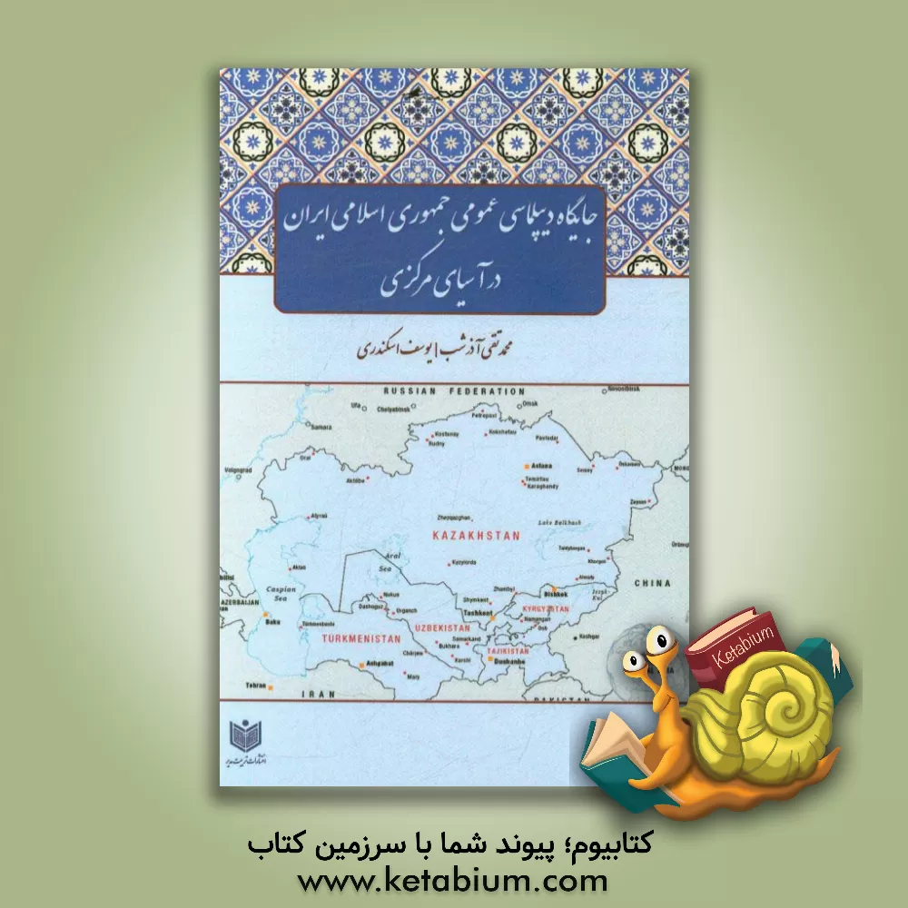 کتاب جایگاه دیپلماسی عمومی جمهوری اسلامی ایران در آسیای مرکزی اثر سیدمحمدرضا موسوی