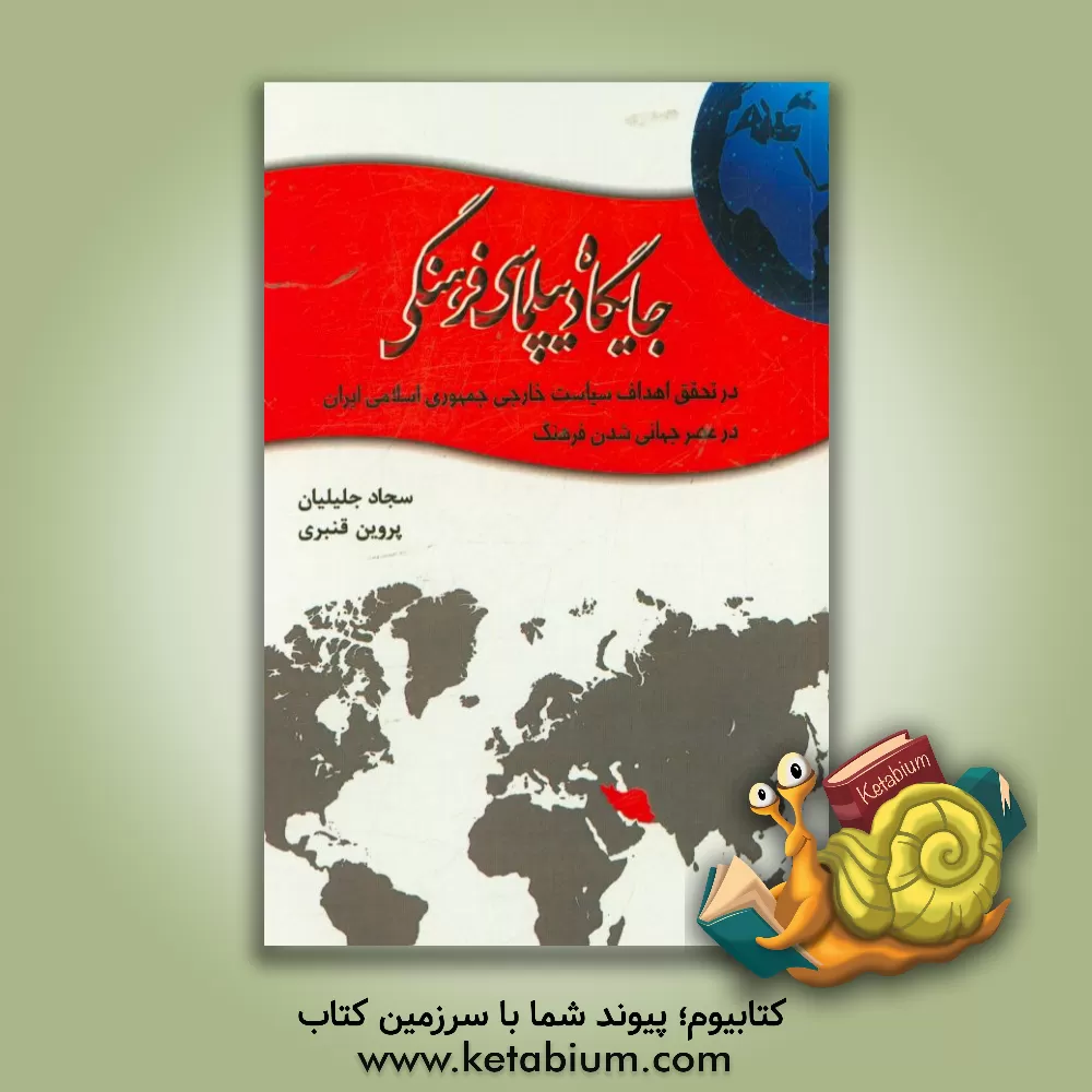 کتاب جایگاه دیپلماسی فرهنگی در تحقق اهداف سیاست خارجی جمهوری اسلامی (در عصر جهانی شدن فرهنگ) اثر سجاد جلیلیان