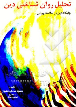 کتاب جایگاه دین در سلامت روانی اثر محمود صادقی‌جهانبان