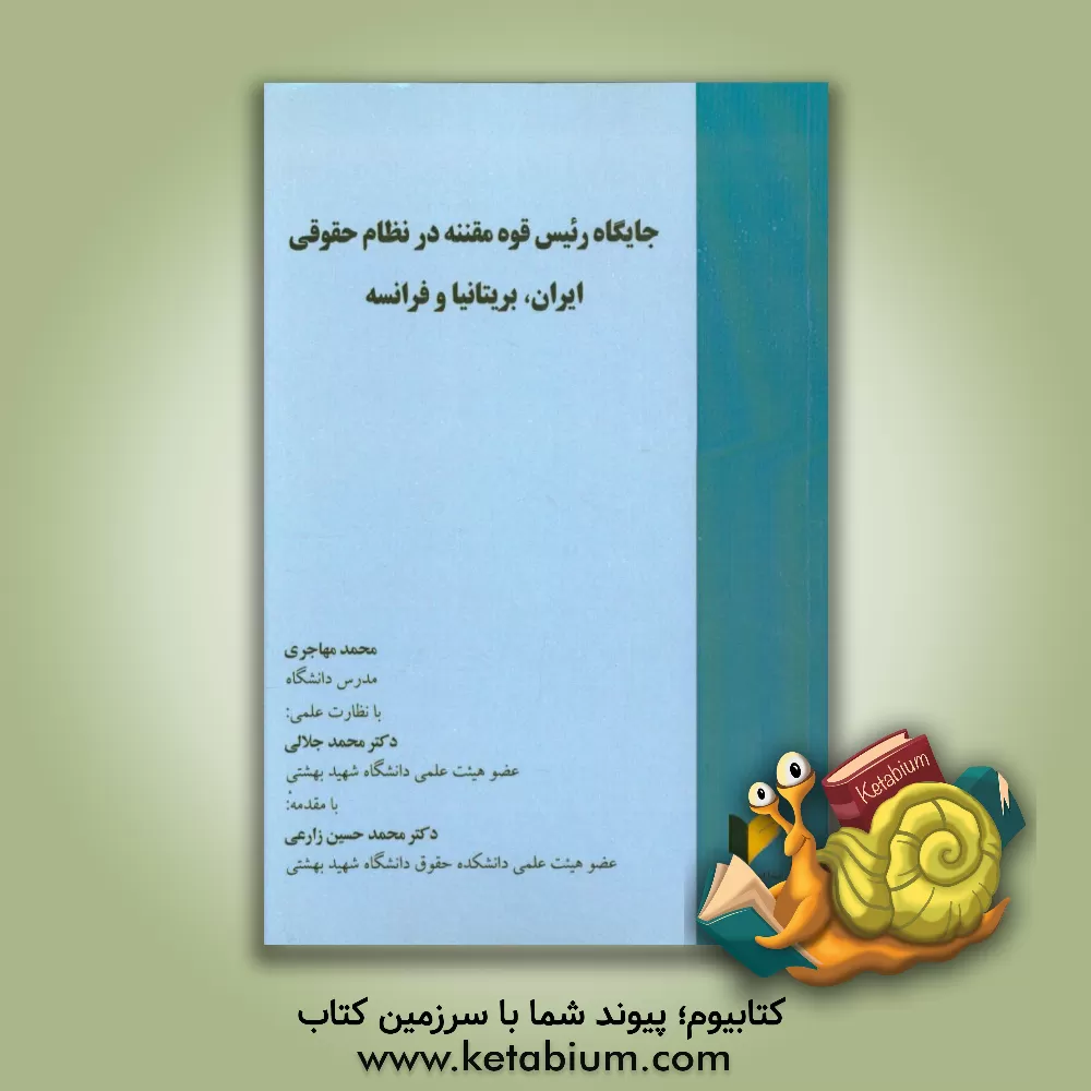 کتاب جایگاه رئیس قوه مقننه در نظام حقوقی ایران، بریتانیا و فرانسه اثر محمد مهاجری