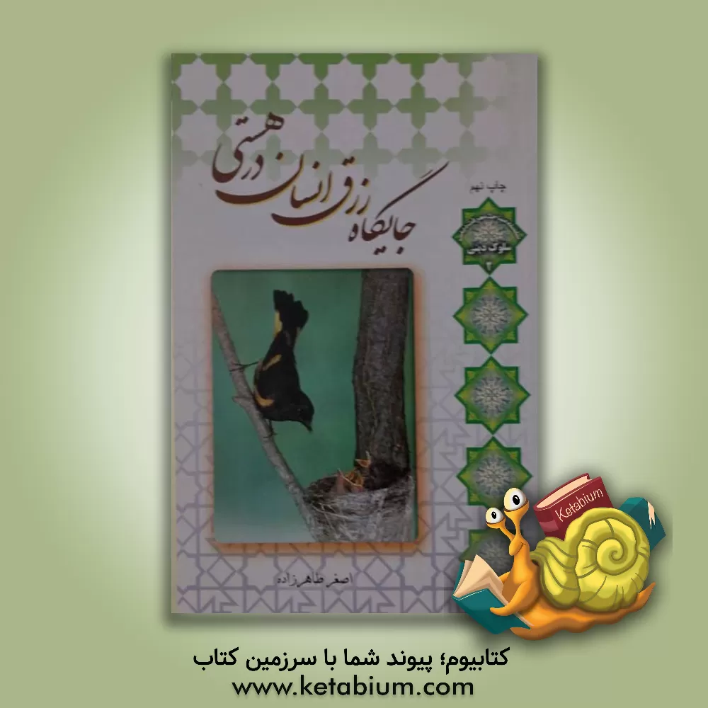 کتاب جایگاه رزق انسان در هستی اثر اصغر طاهرزاده