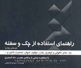 کتاب راهنمای استفاده از چک و سفته اثر مهدی اسمعیلی