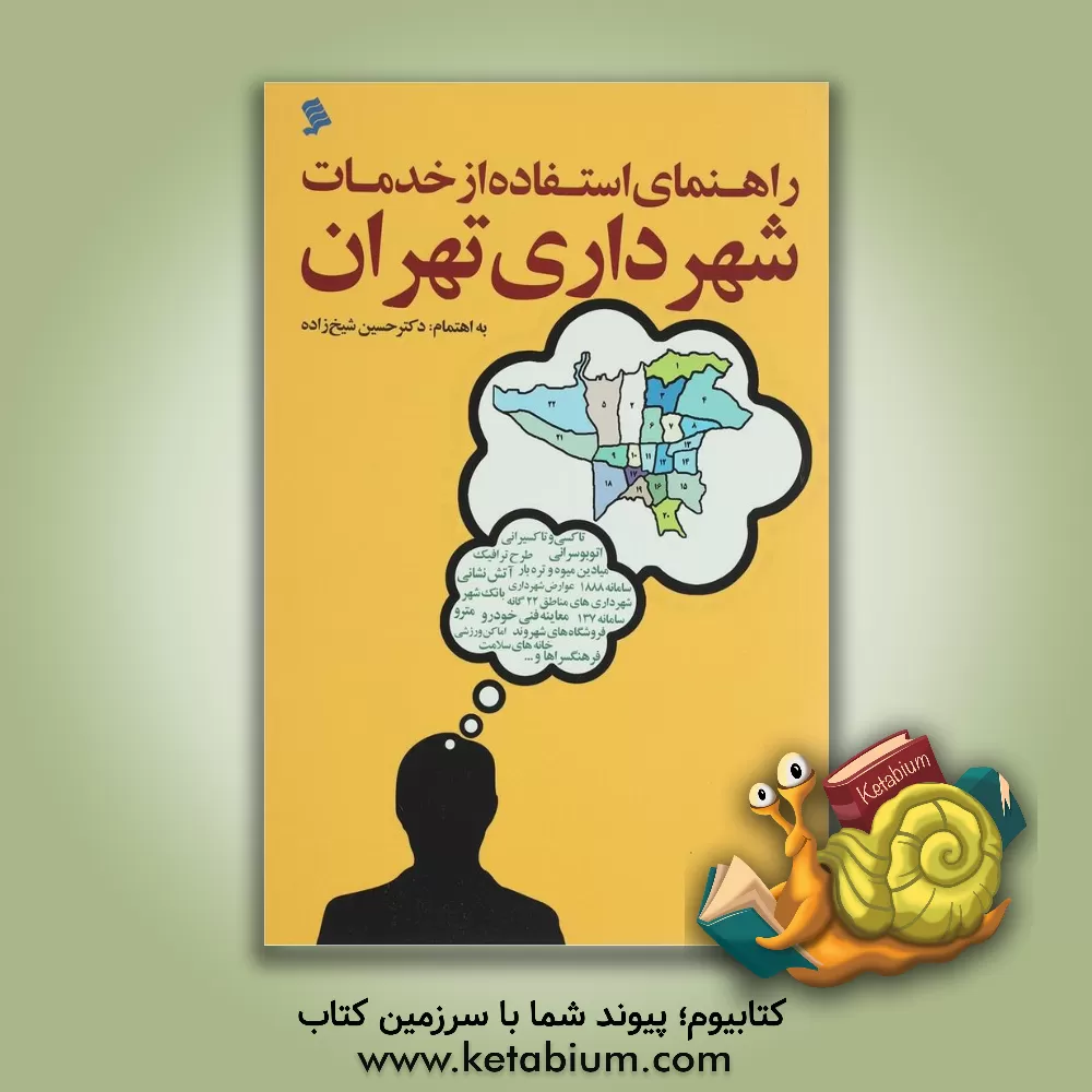 کتاب راهنمای استفاده از خدمات شهرداری تهران اثر حسین شیخ‌زاده