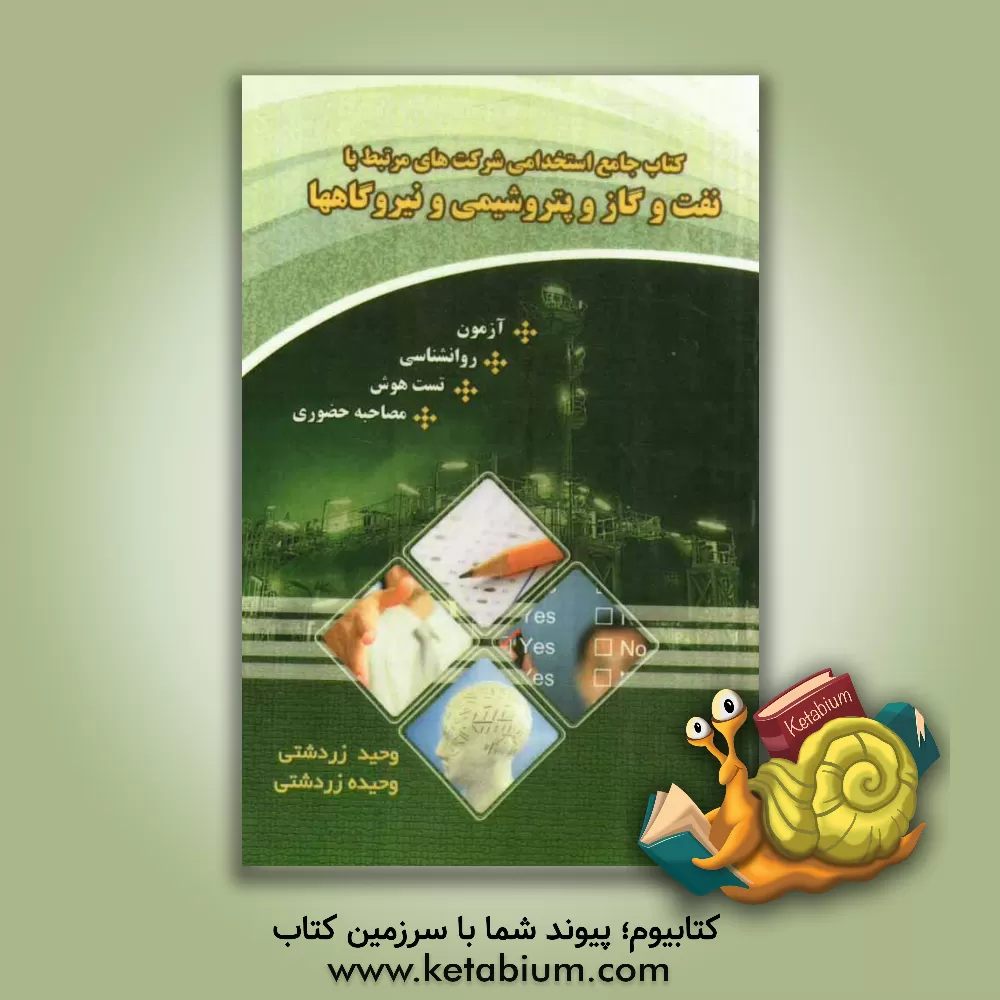 کتاب کتاب جامع استخدامی شرکت های مرتبط با نفت و گاز و پتروشیمی و نیروگاه ها: آزمون، روانشناسی، تست هوش، مصاحبه حضوری اثر وحید زردشتی