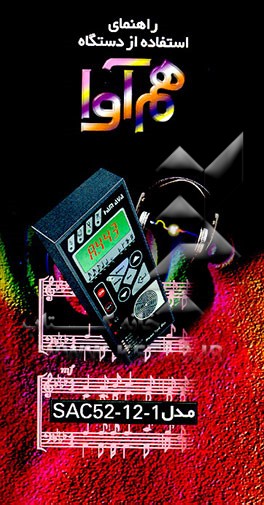 کتاب راهنمای استفاده از دستگاه هم آوا مدل SAC 52 - 12 - 1 اثر شرکت‌صوت‌آذین