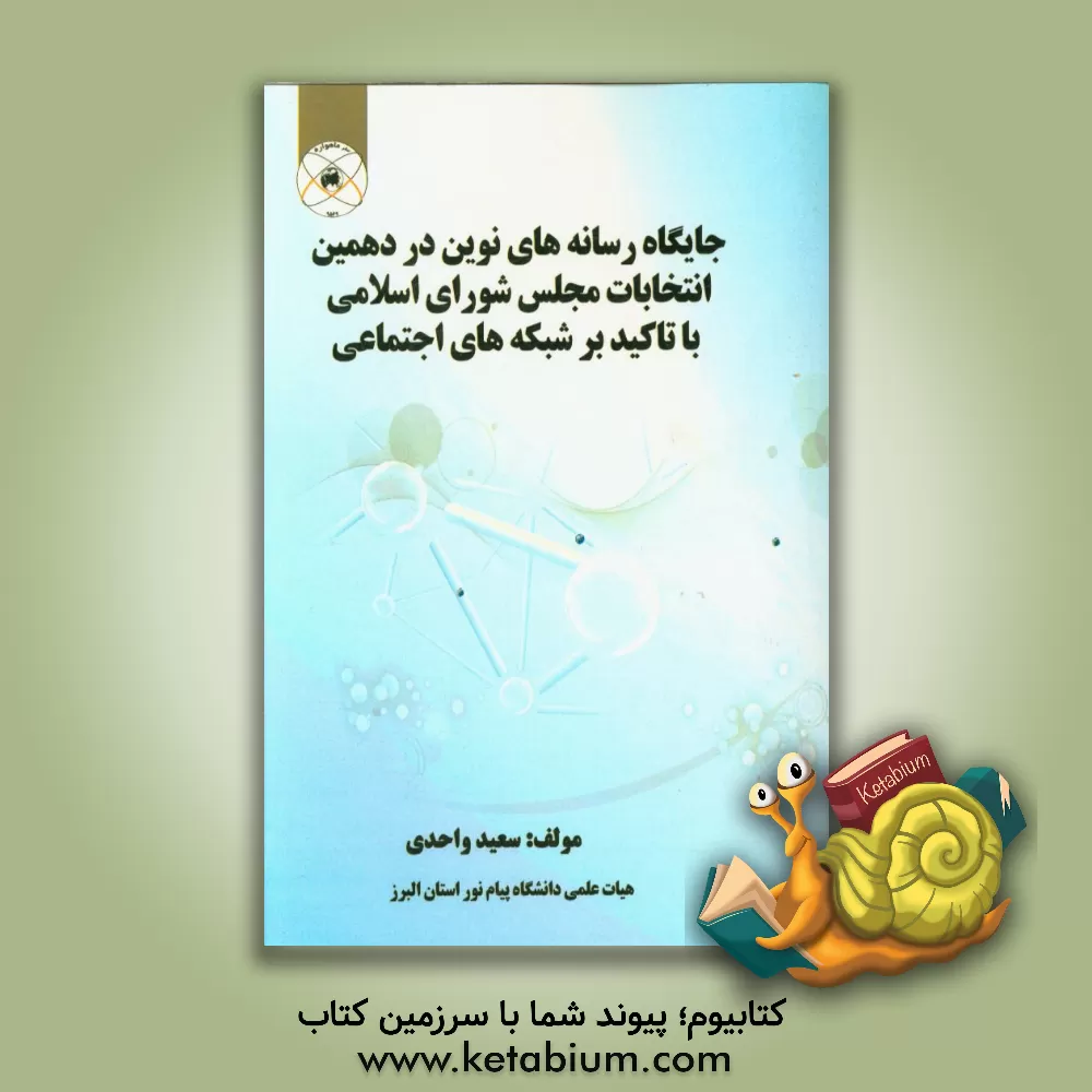 کتاب جایگاه رسانه های نوین در دهمین انتخابات مجلس شورای اسلامی با تاکید بر شبکه های اجتماعی |اثر سعید واحدی