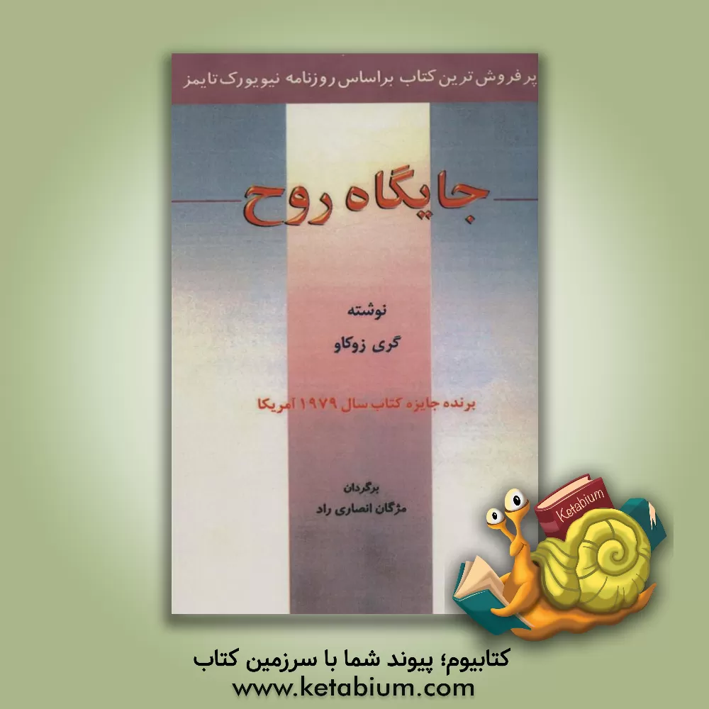 کتاب جایگاه روح اثر گری زوکاو