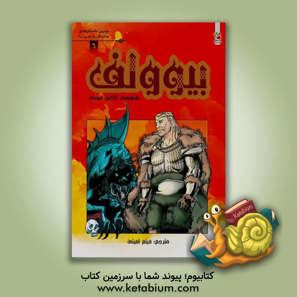 کتاب بیوولف اثر ایان سیری‌لیئر