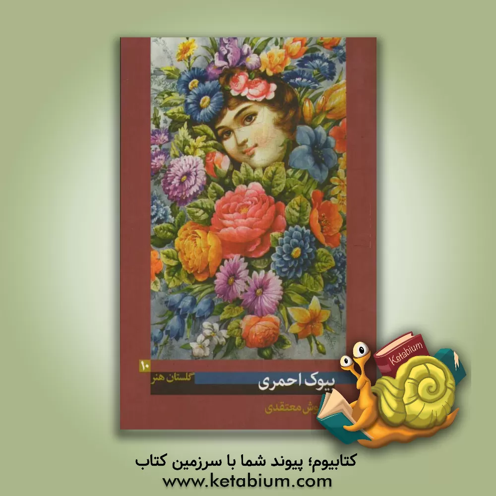 کتاب بیوک احمری اثر کیانوش معتقدی