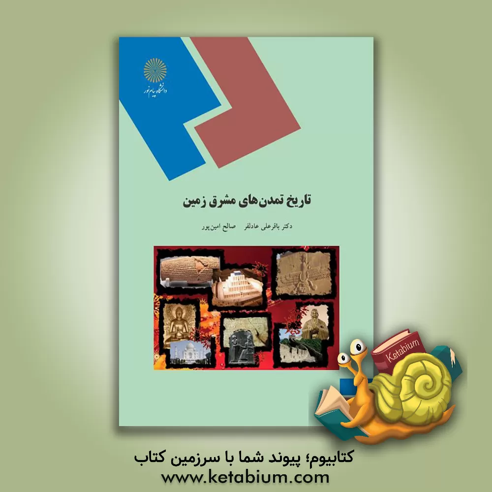 کتاب تاریخ تمدن های مشرق زمین (رشته تاریخ) |اثر باقرعلی عادلفر