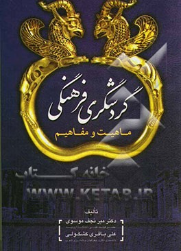 کتاب گردشگری فرهنگی (ماهیت و مفاهیم) اثر میرنجف موسوی