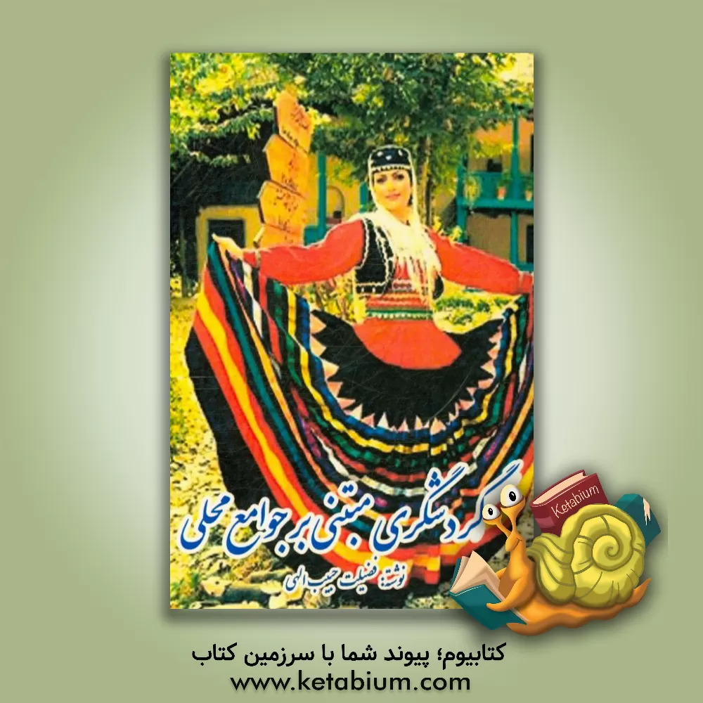 کتاب گردشگری مبتنی بر جوامع محلی اثر فضیلت حبیب‌الهی