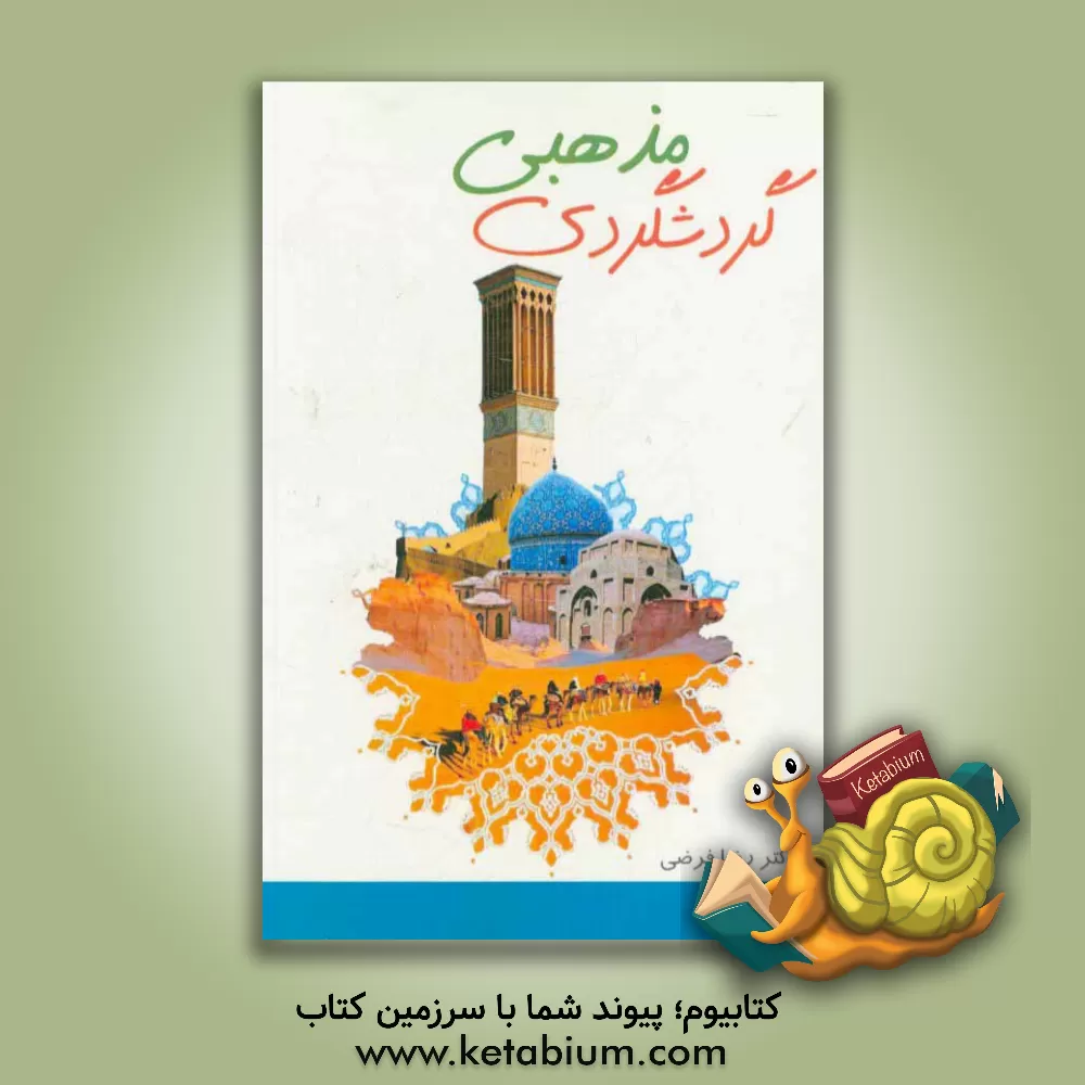 کتاب گردشگری مذهبی اثر رضا فرضی