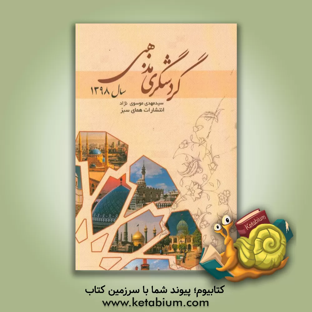 کتاب گردشگری مذهبی اثر مهدی موسوی‌نژاد