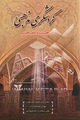 کتاب گردشگری مذهبی (ماهیت و مفاهیم) اثر میرنجف موسوی