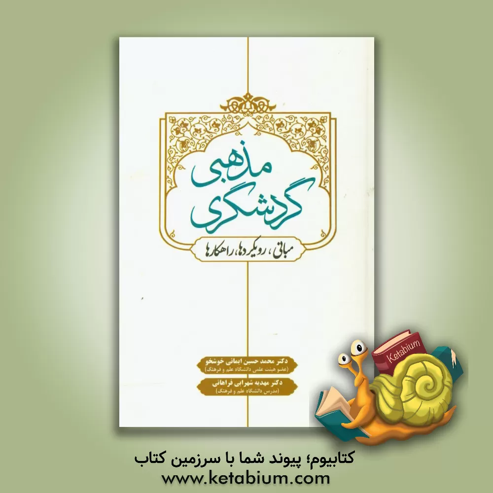 کتاب گردشگری مذهبی (مبانی - رویکردها - راهکارها) اثر مهدیه شهرابی‌فراهانی