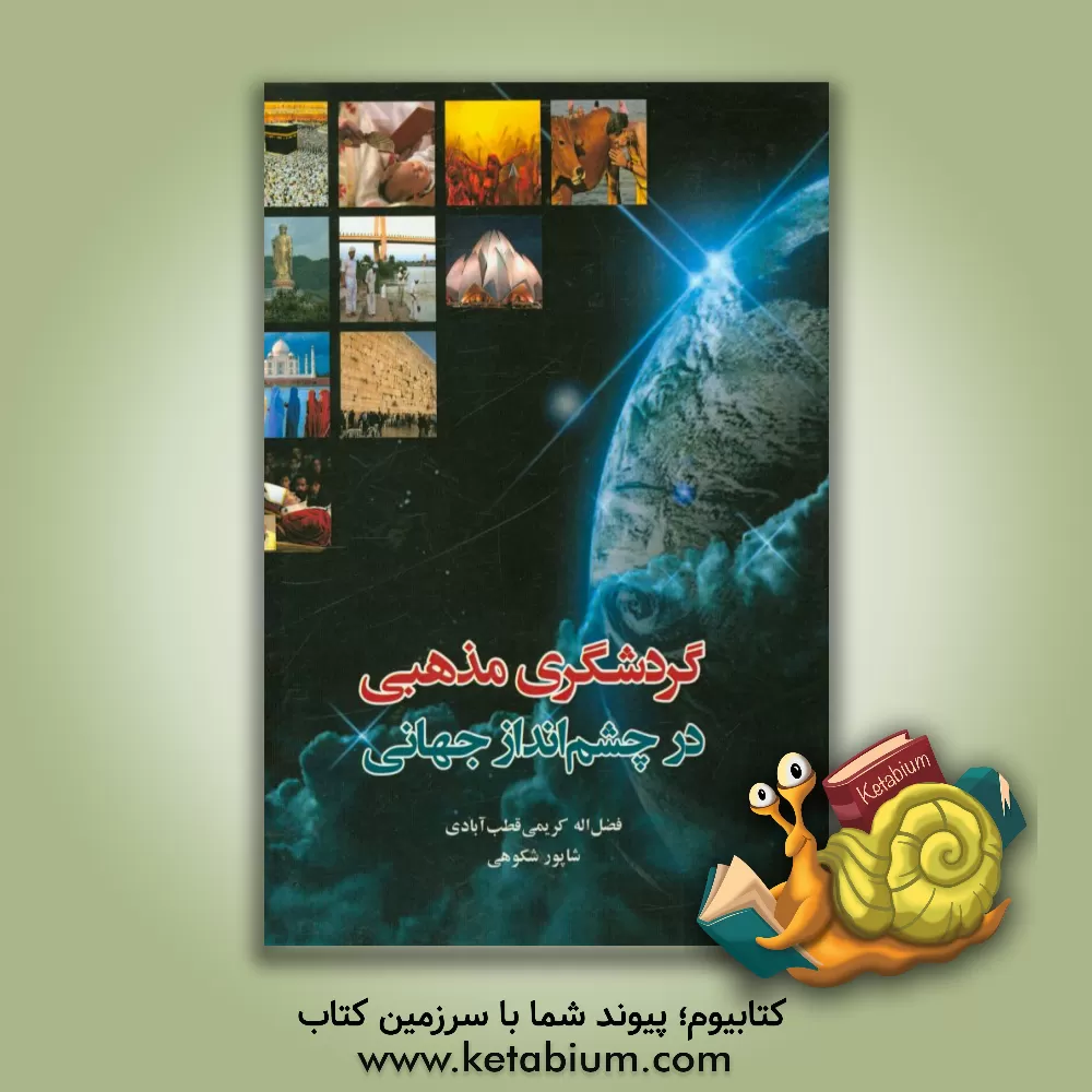 کتاب گردشگری مذهبی در چشم انداز جهانی اثر فضل‌اله کریمی‌قطب‌آبادی