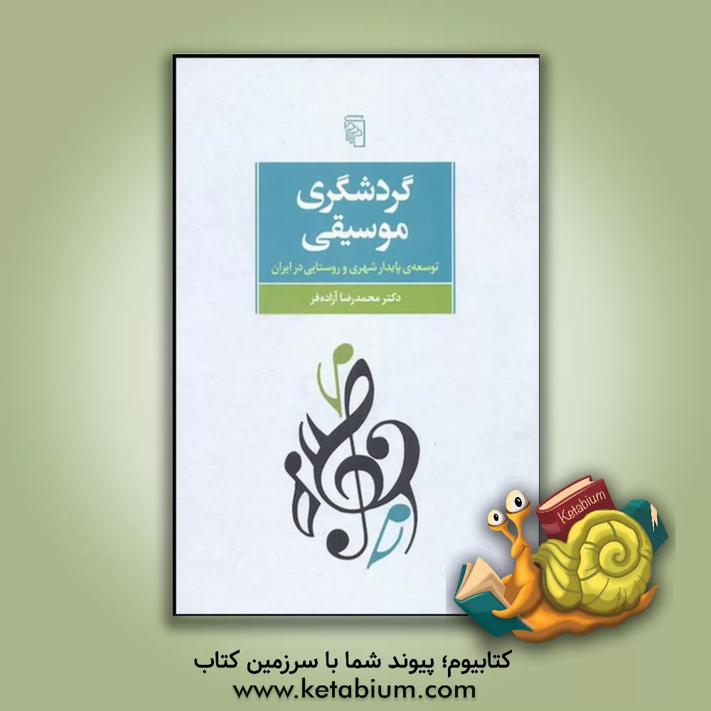 کتاب گردشگری موسیقی: توسعه ی پایدار شهری و روستایی در ایران اثر محمدرضا آزاده‌فر
