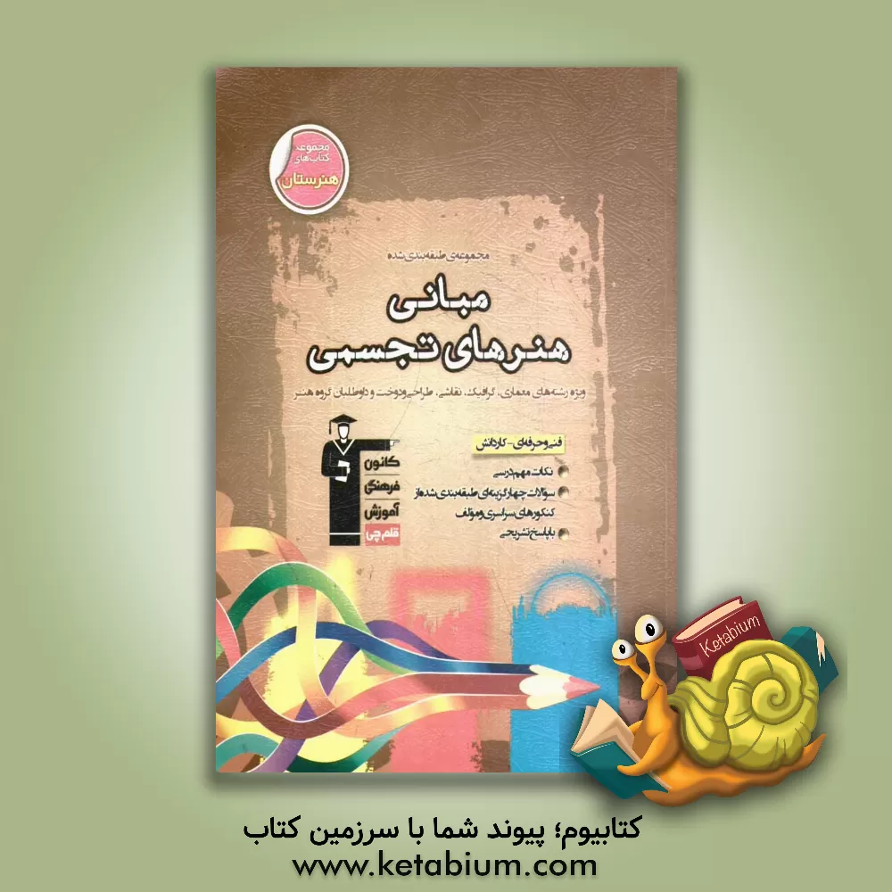 کتاب مجموعه ی طبقه بندی شده مبانی هنرهای تجسمی: ویژه رشته های معماری، گرافیک، نقاشی، طراحی و دوخت و داوطلبان گروه هنر ... اثر علی عزیزی