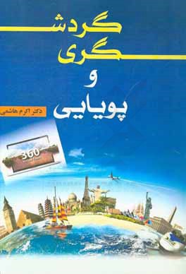 کتاب گردشگری و پویایی اثر پیتر برنز