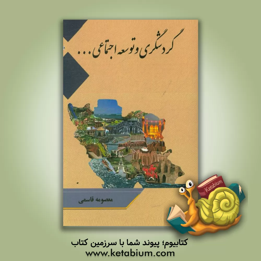 کتاب گردشگری و توسعه اجتماعی اثر معصومه قاسمی