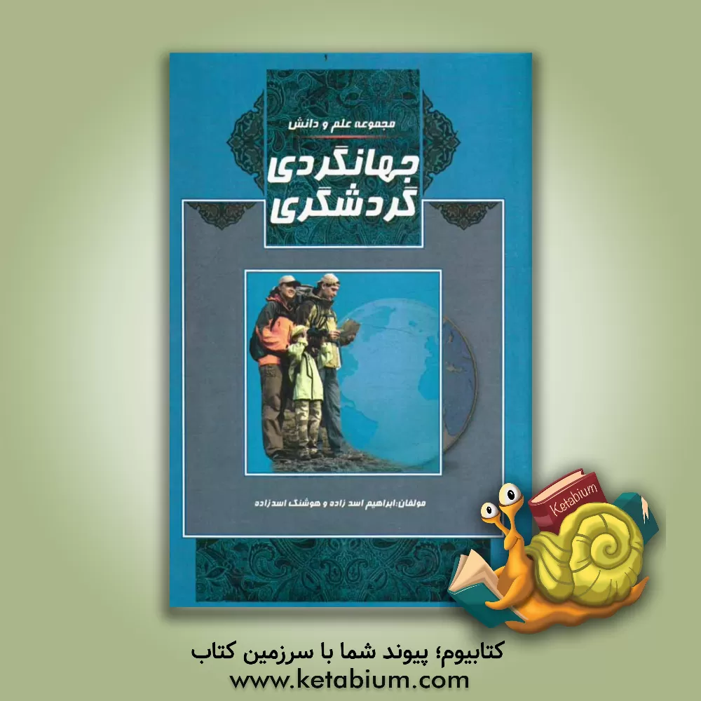 کتاب گردشگری و جهانگردی: گردشگری، جهانگردی، آثار و بناهای فرهنگی و تاریخی اثر هوشنگ اسدزاده