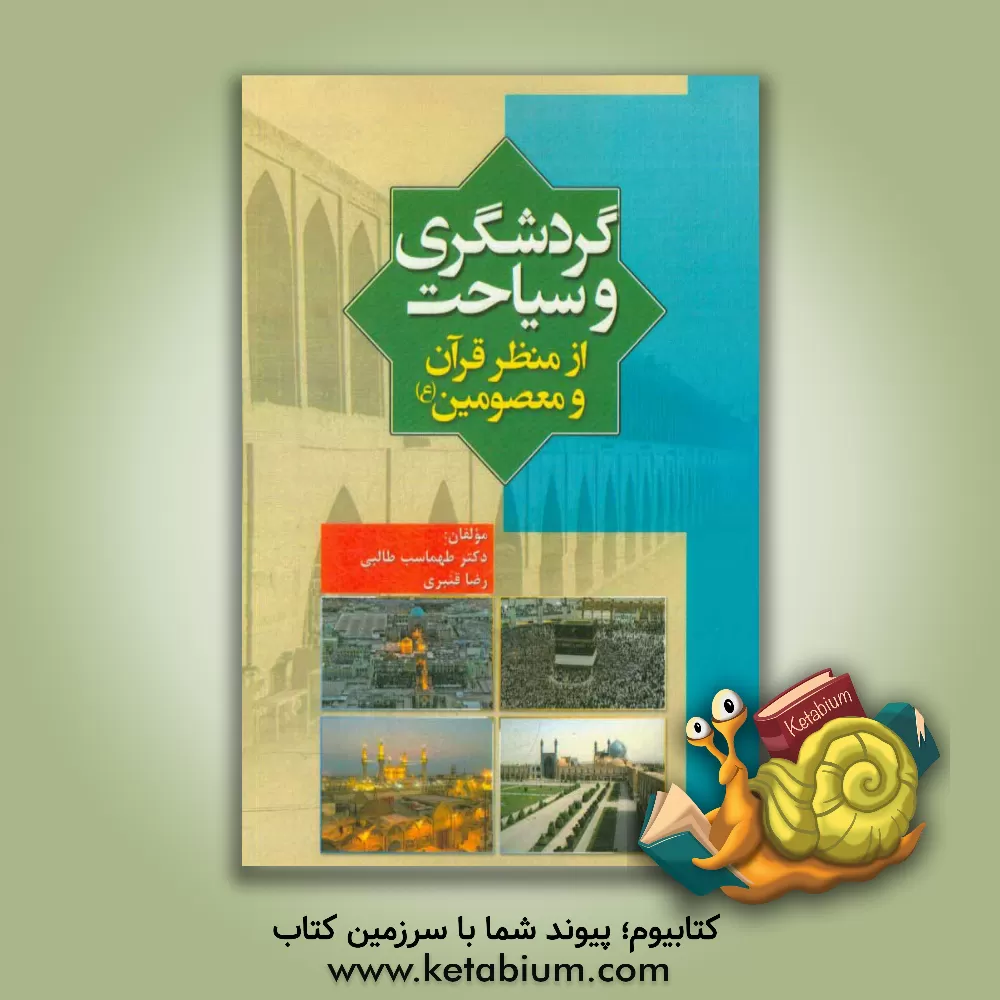 کتاب گردشگری و سیاحت از منظر قرآن و معصومین (ع) اثر طهماسب طالبی