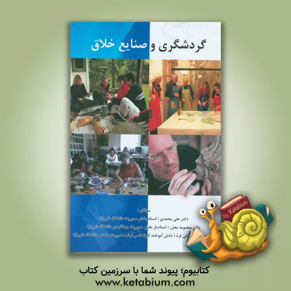 کتاب گردشگری و صنایع خلاق اثر علی محمدی