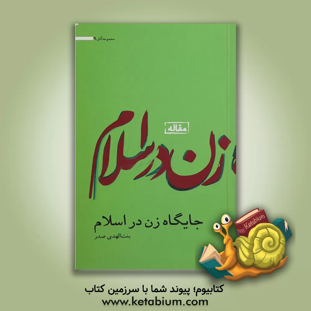 کتاب جایگاه زن در اسلام اثر بنت‌الهدی صدر