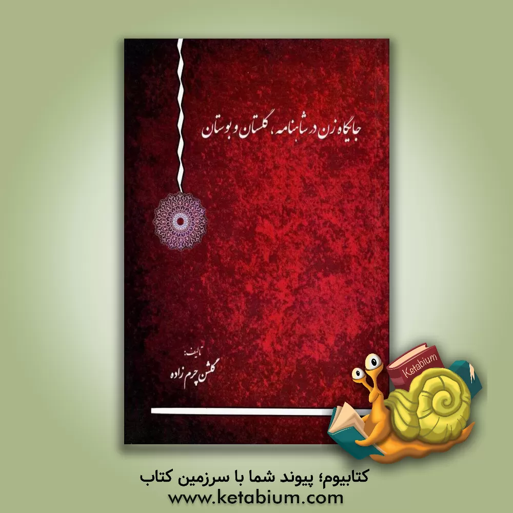 کتاب جایگاه زن در شاهنامه، گلستان و بوستان اثر گلشن چرم‌زاده