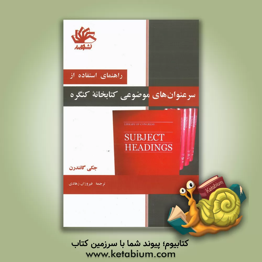 کتاب راهنمای استفاده از سرعنوان های موضوعی کتابخانه کنگره اثر فیروزان زهادی