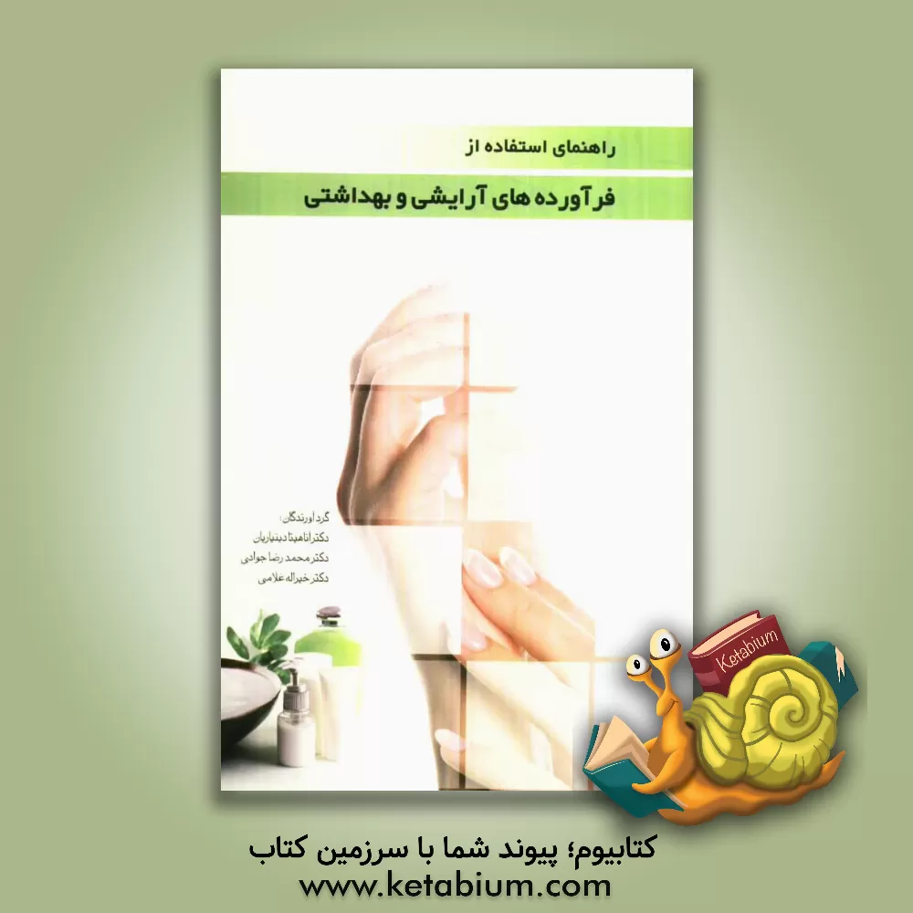 کتاب راهنمای استفاده از فرآورده های آرایشی و بهداشتی اثر محمدرضا جوادی