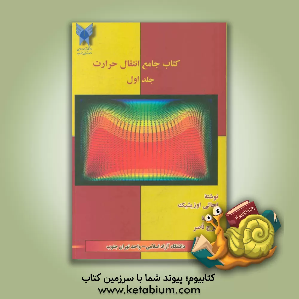 کتاب کتاب جامع انتقال حرارت اثر ام.نجاتی اوزیشیک