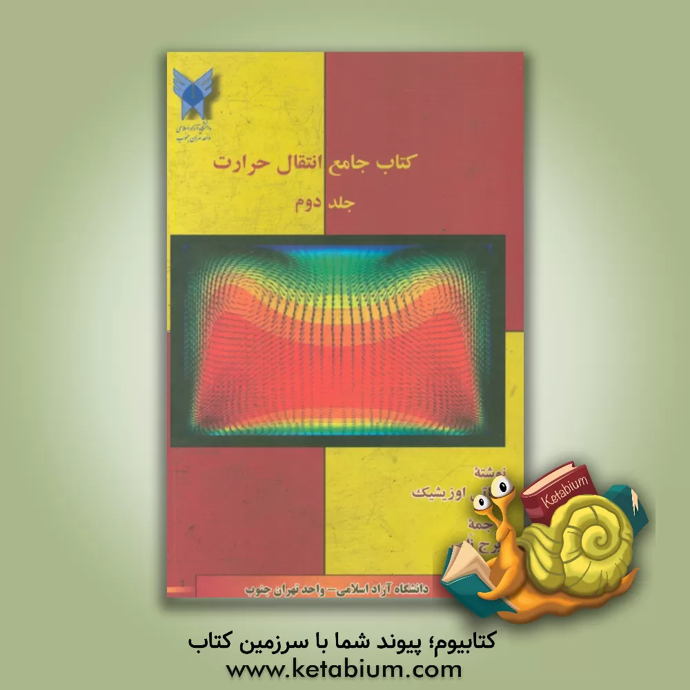 کتاب کتاب جامع انتقال حرارت اثر ام.نجاتی اوزیشیک