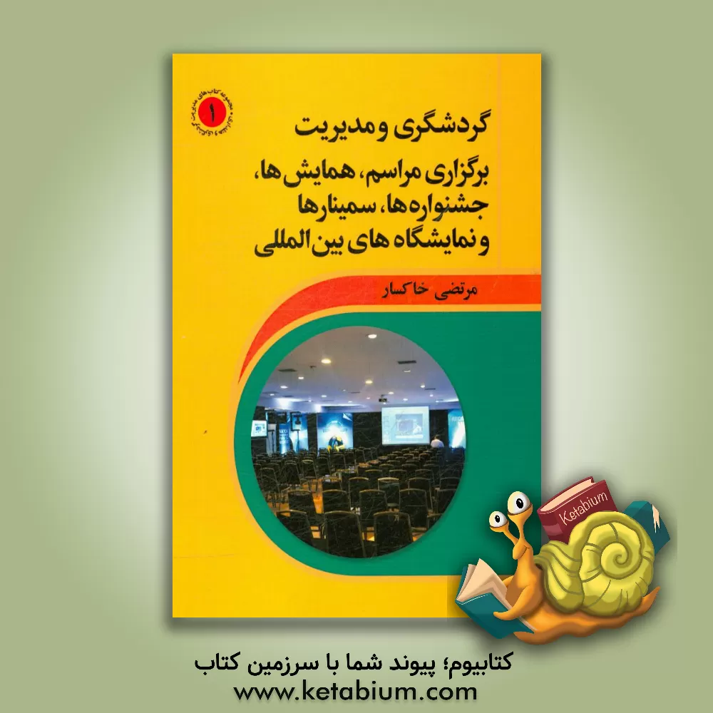 کتاب گردشگری و مدیریت برگزاری مراسم، همایش ها، جشواره ها، سمینارها و نمایشگاه های بین المللی |اثر مرتضی خاکسار