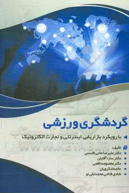 کتاب گردشگری ورزشی (با رویکرد بازاریابی اینترنتی و تجارت الکترونیک) اثر معصومه ناظمی