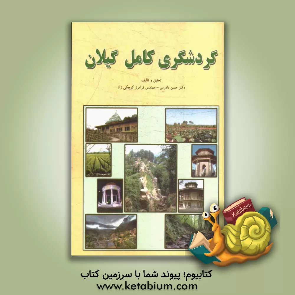 کتاب گردشگری کامل در گیلان اثر حسن دادرس