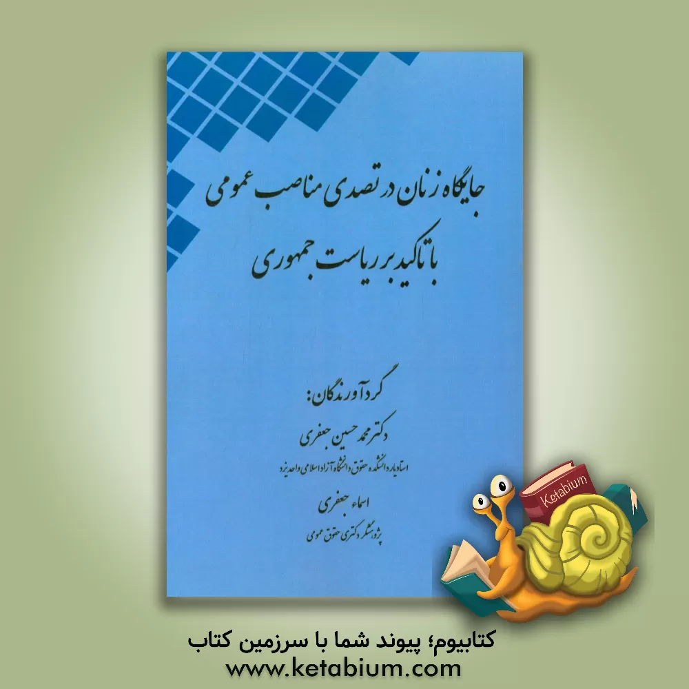 کتاب جایگاه زنان در تصدی مناصب عمومی با تاکید بر ریاست جمهوری اثر محمدحسین جعفری