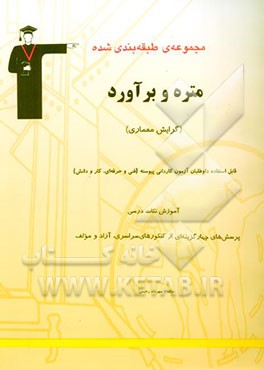 کتاب مجموعه ی طبقه بندی شده متره و برآورد (رشته ی معماری) داوطلبان آزمون کاردانی پیوسته و ... اثر مهرداد رحیمی