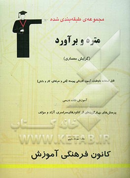 کتاب مجموعه ی طبقه بندی شده متره و برآورد (رشته ی معماری) داوطلبان آزمون کاردانی پیوسته و کارشناسی ناپیوسته قابل استفاده ی ... اثر آل ریس