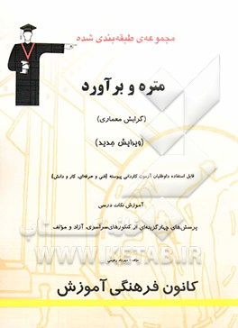 کتاب مجموعه ی طبقه بندی شده متره و برآورد (رشته ی معماری) داوطلبان آزمون کاردانی پیوسته و کارشناسی ناپیوسته قابل استفاده ی ... اثر آل ریس