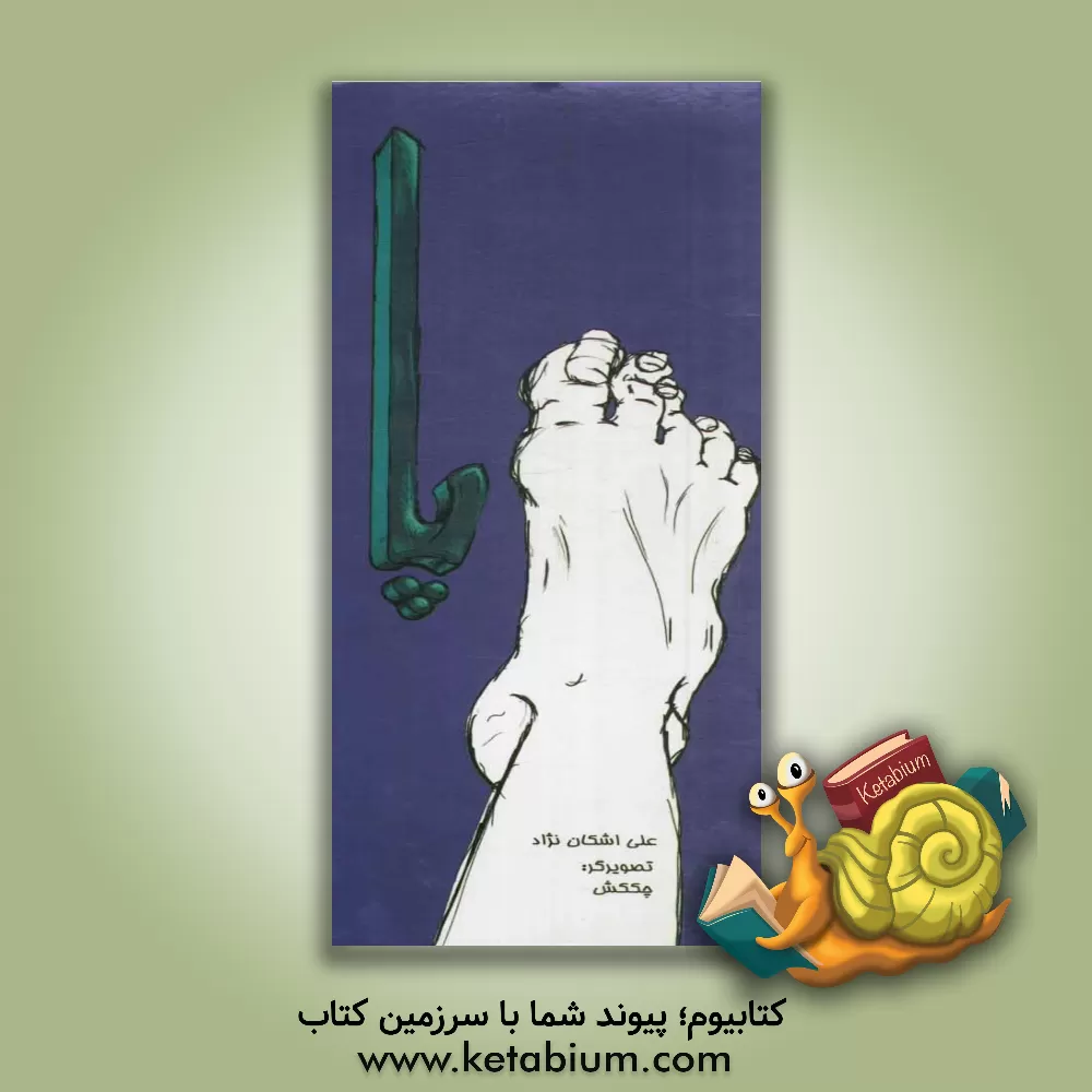 کتاب پا اثر علی اشکان‌نژاد
