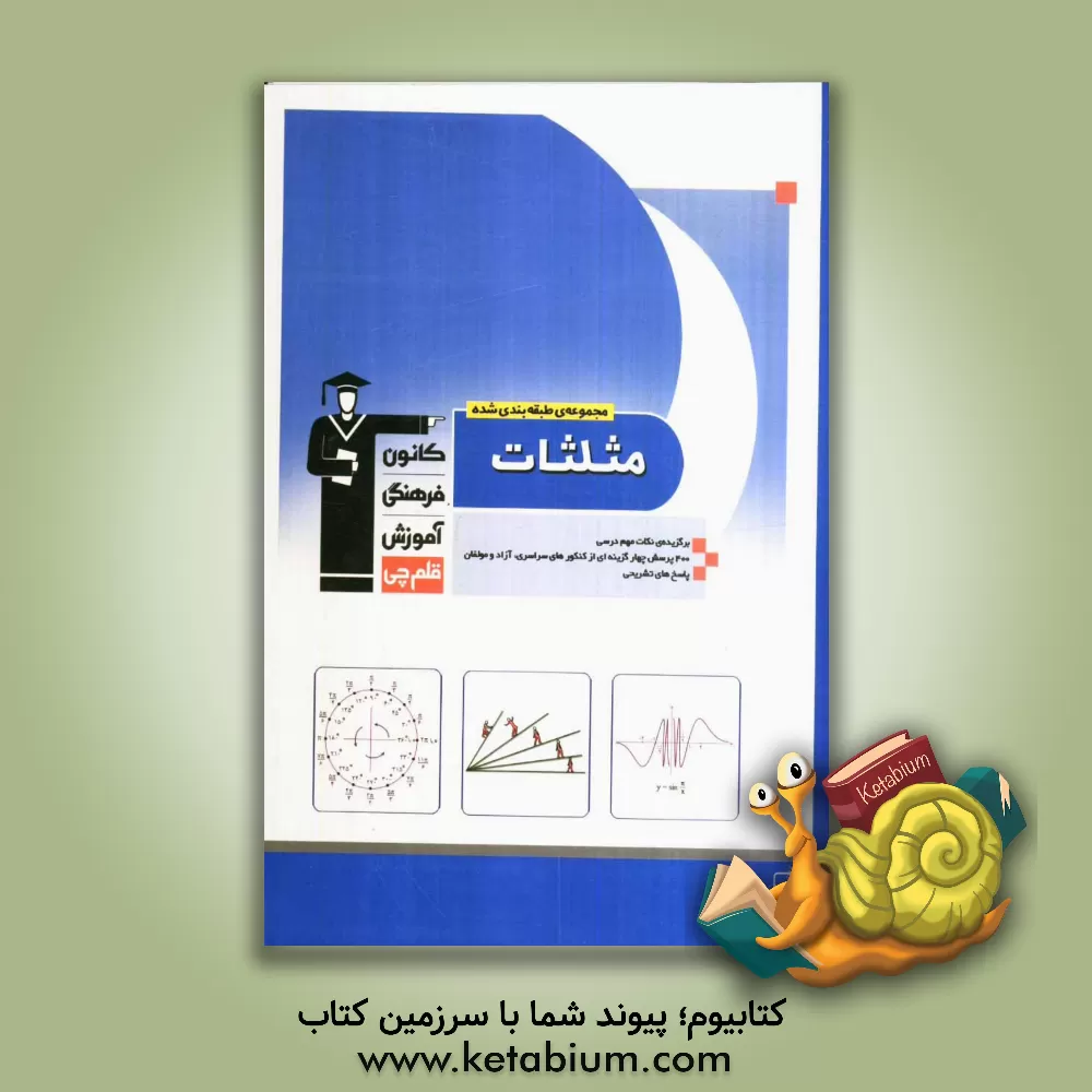 کتاب مجموعه ی طبقه بندی شده مثلثات: (منطبق بر آخرین تغییرات کتاب درسی)، 400 پرسش چهارگزینه ای از کنکورهای سراسری، آزاد و مولفان همراه با نکات مهم درسی و پا اثر محمد اشتهاردی