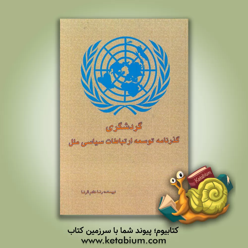 کتاب گردشگری: گذرنامه توسعه ارتباطات سیاسی ملل اثر رضا خادم‌الرضا