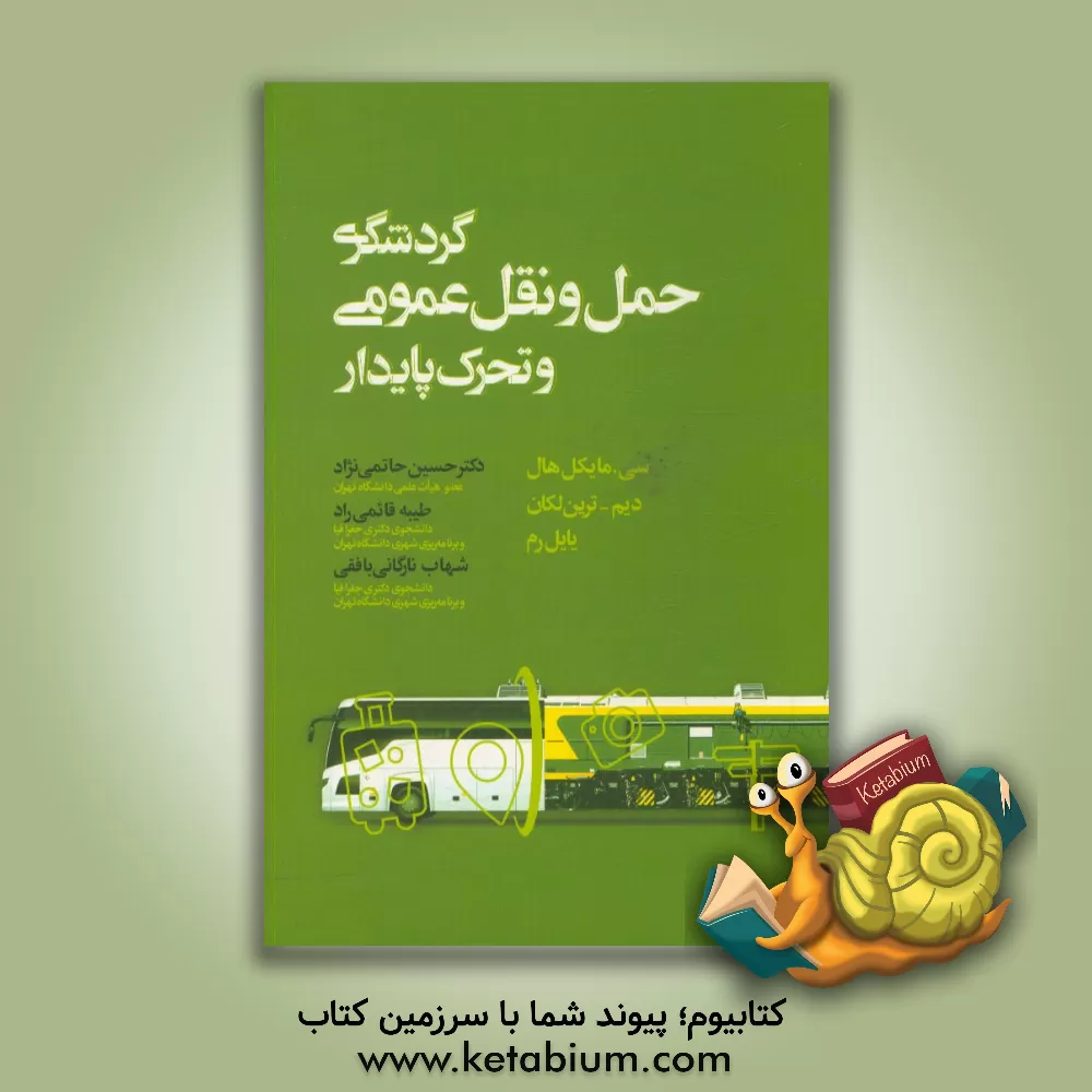 کتاب گردشگری، حمل و نقل عمومی و تحرک پایدار اثر کالین‌مایکل هال