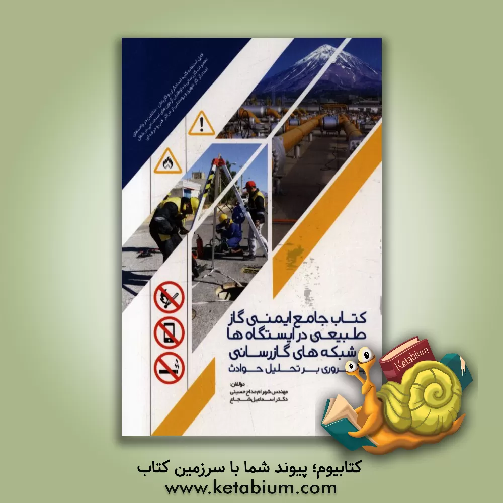 کتاب کتاب جامع ایمنی گاز طبیعی در ایستگاه ها و شبکه های گازرسانی با مروری بر تحلیل حوادث: قابل استفاده کلیه امدادگران و گازبانان، شاغلین در واحدهای تعمیرات اثر اسماعیل شجاع