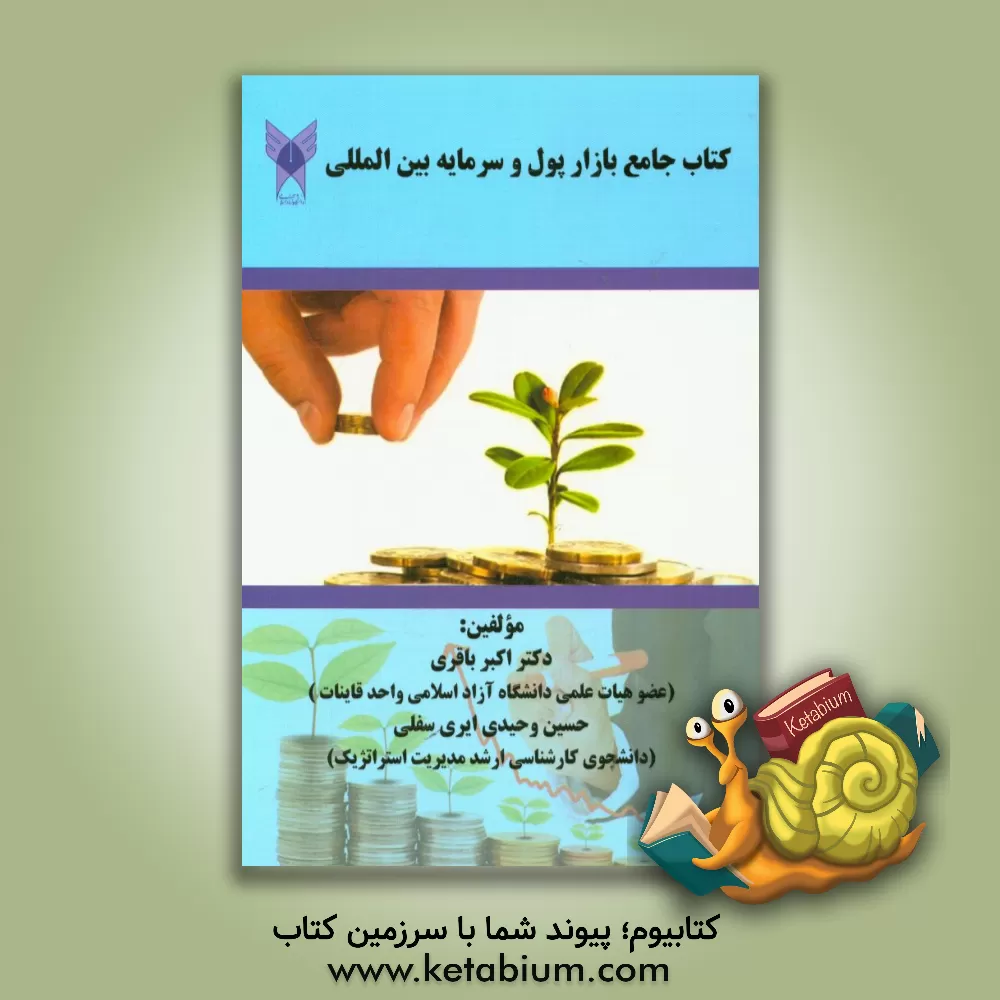 کتاب کتاب جامع بازار پول و سرمایه بین المللی اثر اکبر باقری